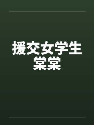 援交女学生棠棠