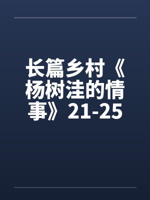 长篇乡村《杨树洼的情事》21-25章