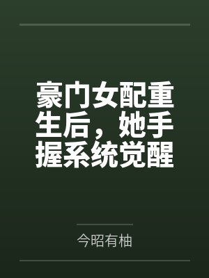 陆清禾祁淮砚豪门女配重生后,她手握系统觉醒