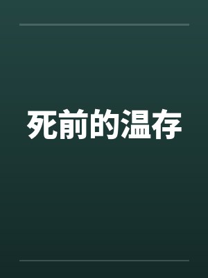 死前的温存