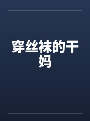 穿丝袜的干妈