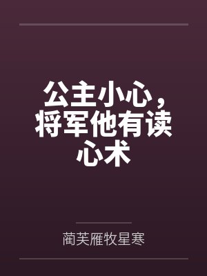 公主小心，将军他有读心术