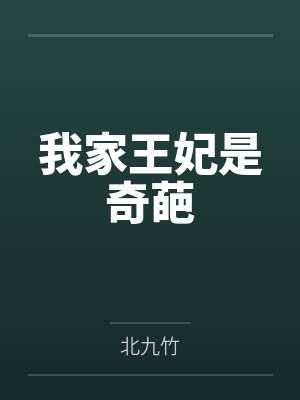 我家王妃是奇葩