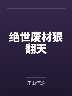 绝世废材狠翻天