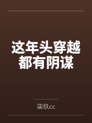 这年头穿越都有阴谋
