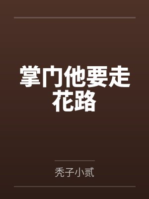 掌门他要走花路