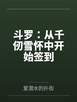 斗罗:从千仞雪怀中开始签到