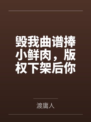 毁我曲谱捧小鲜肉,版权下架后你天后神坛崩了