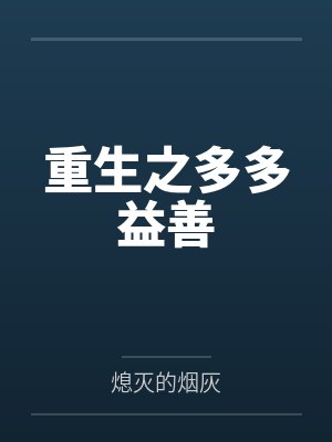 重生之多多益善