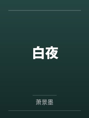 尤里尔斯莉雅查理斯白夜