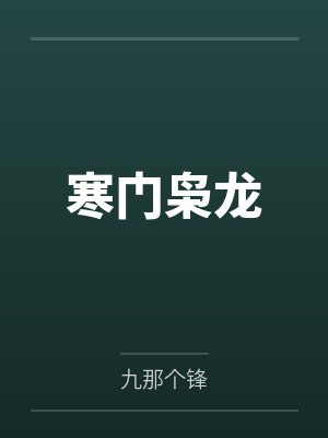 寒门枭龙by陈澈