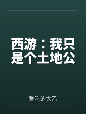 西游:我只是个土地公