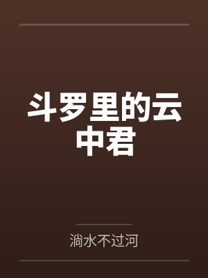 斗罗里的云中君百度云笔趣阁