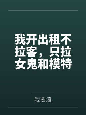 我开出租不拉客,只拉女鬼和模特