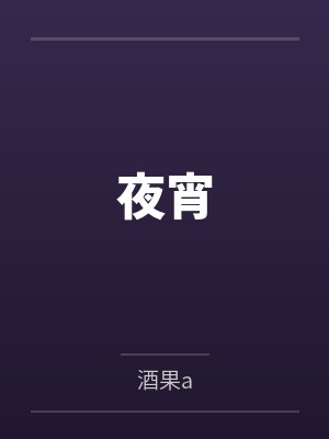 夜宵