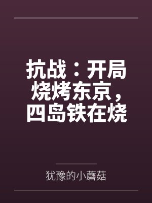 抗战:开局烧烤东京,四岛铁在烧