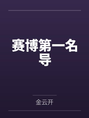 赛博第一名导