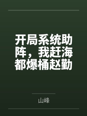 开局系统助阵,我赶海都爆桶赵勤彭老六