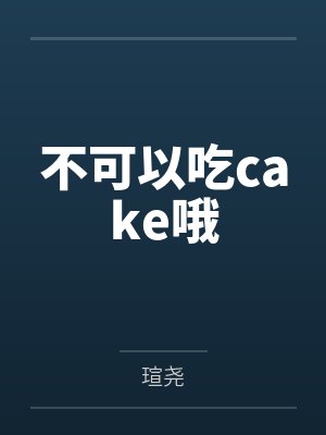 不可以吃cake哦