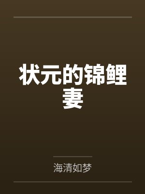 状元的锦鲤妻