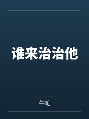 谁来治治他