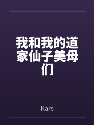 我和我的道家仙子美母们