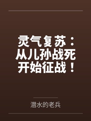 灵气复苏:从儿孙战死开始征战!