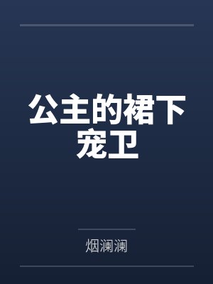 公主的裙下宠卫