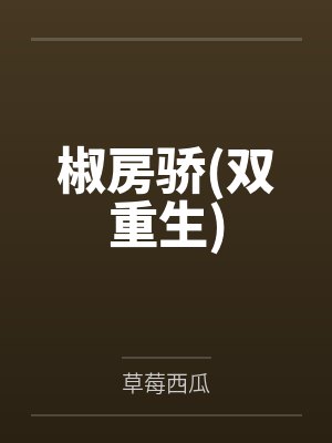 椒房骄(双重生)