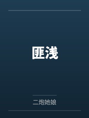 匪浅by二炮她娘