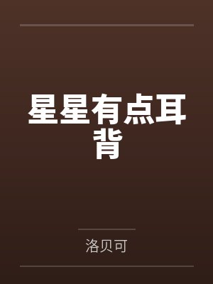 星星有点耳背