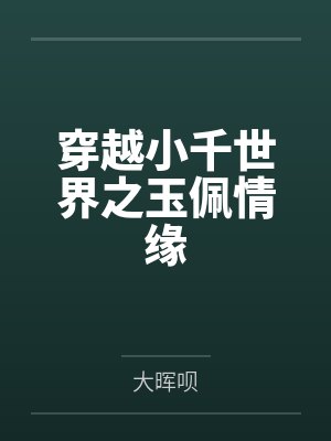 穿越小千世界之玉佩情缘
