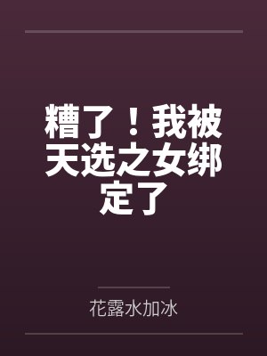 糟了！我被天选之女绑定了