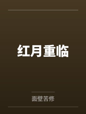 红月重临