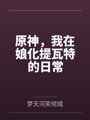 原神,我在娘化提瓦特的日常