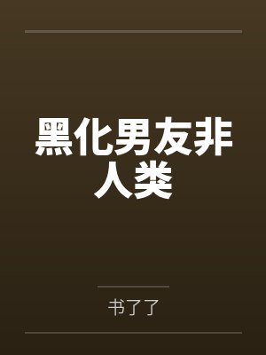黑化男友非人类