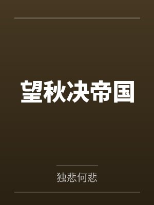 望秋决帝国笔趣阁无弹窗