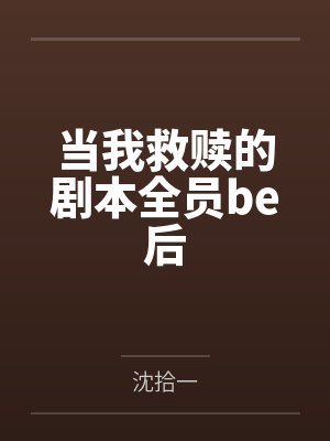 当我救赎的剧本全员be后