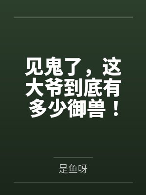 见鬼了,这大爷到底有多少御兽!