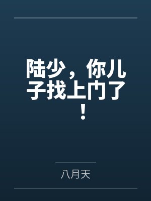 陆少,你儿子找上门了!