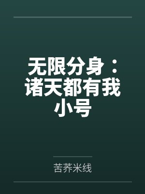 莫宇任康宁无限分身:诸天都有我小号