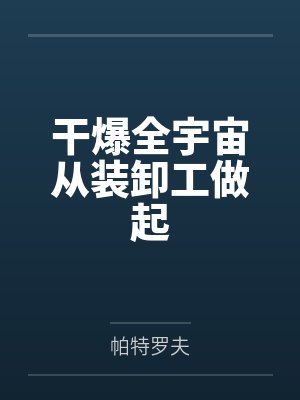 干爆全宇宙从装卸工做起