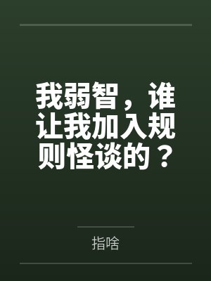 我弱智,谁让我加入规则怪谈的?