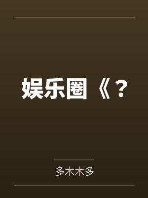娱乐圈《？