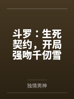斗罗:生死契约,开局强吻千仞雪