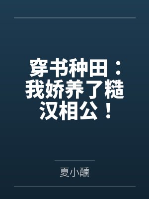穿书种田:我娇养了糙汉相公!