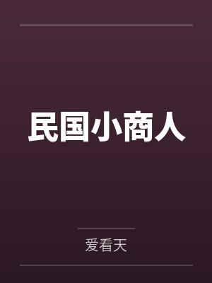 民国小商人