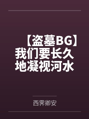 【盗墓BG】我们要长久地凝视河水