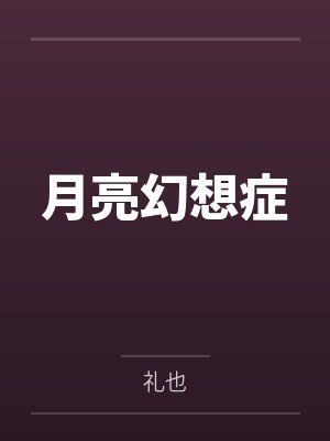 月亮幻想症by礼也