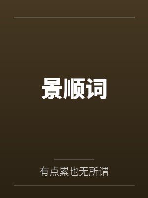 景顺词